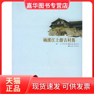 【正版现货】 楠溪江上游古村落（共2册） 陈志华 河北教育出版社