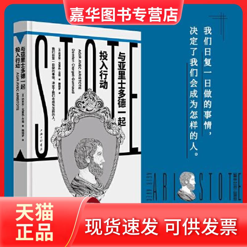 【正版现货】 与亚里士多德一起投入行动 [法]达米安·克莱热- 古诺 上海三联书店