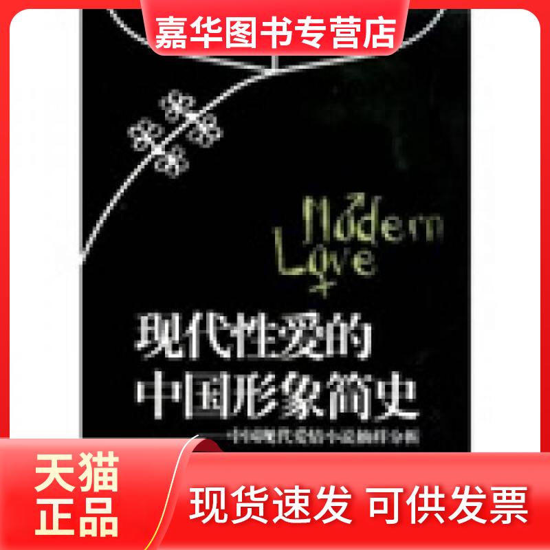 【正版现货】 现代的中国形象简史:中国现代爱情小说抽样分析 徐仲佳 著 黑龙江人民出版社
