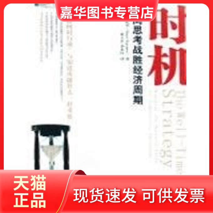 【正版现货】 时机:反向思考战胜经济周期(沃顿商学院图书) 纳瓦罗 著,奚玉芹,金永红 译 著 中国人民大学出版社