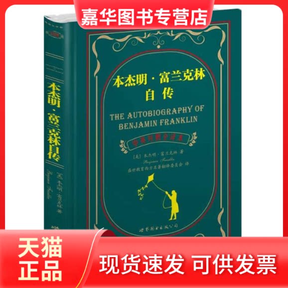 【正版现货】 本杰明.富兰克林自传(中英对照全译本) 本杰明.富兰克林 著 盛世教育西方名著翻译委员会 译 世界图书出版公司