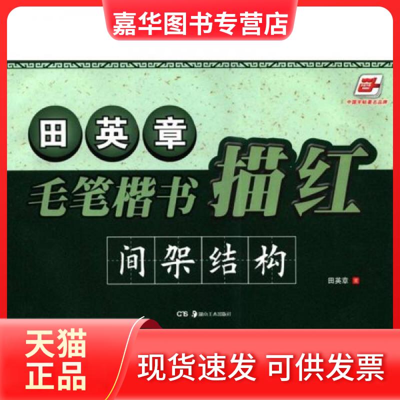 【正版现货】 华夏万卷·田英章毛笔楷书描红：间架结构 田英章  著 湖南美术出版社