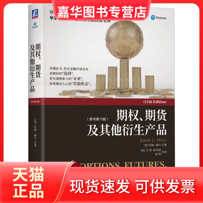 【正版现货】 期权、期货及衍生产品(原书1版) (加)约翰·赫尔 著 (加)王勇,(加)索吾林,张翔 译 机械工业出版社