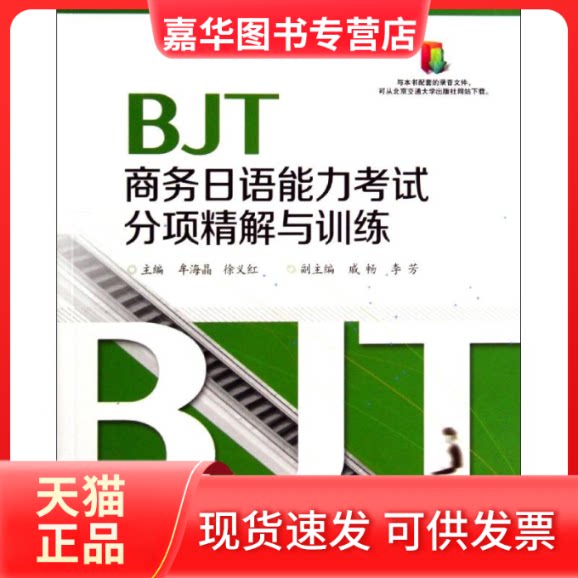 【正版现货】 BJT商务日语能力分项精解与训练 无 著作 牟海晶 等 主编 北京交通大学出版社