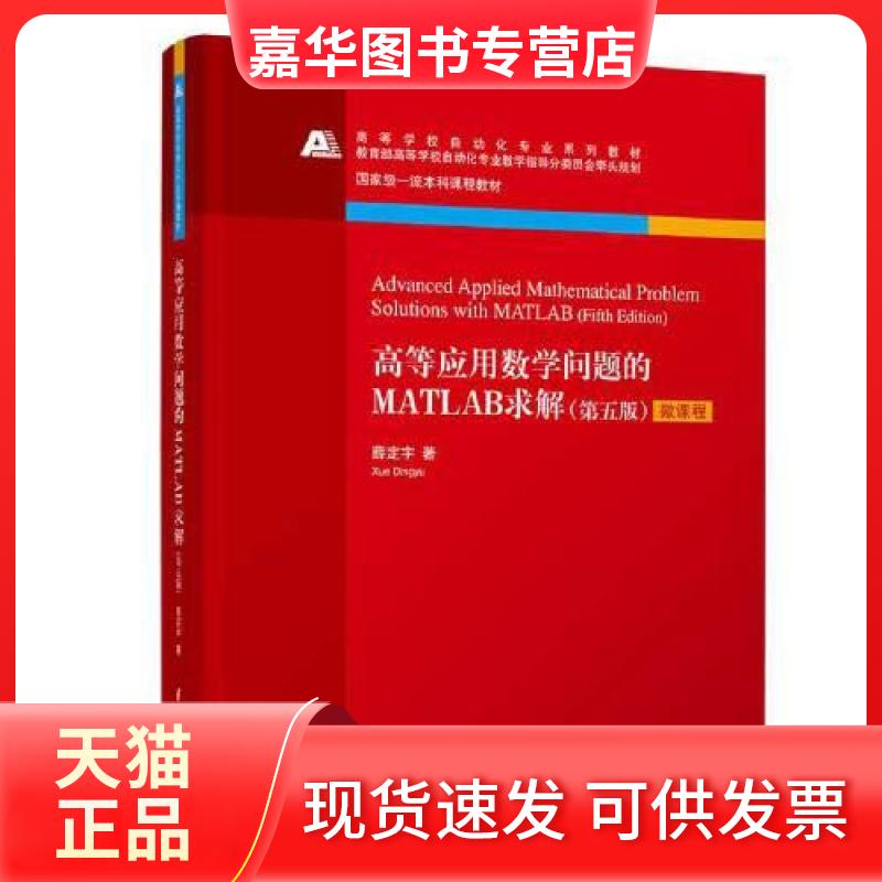 【正版现货】 高等应用数学问题的MATLAB求解(第五版) 薛定宇 清华大学出版社