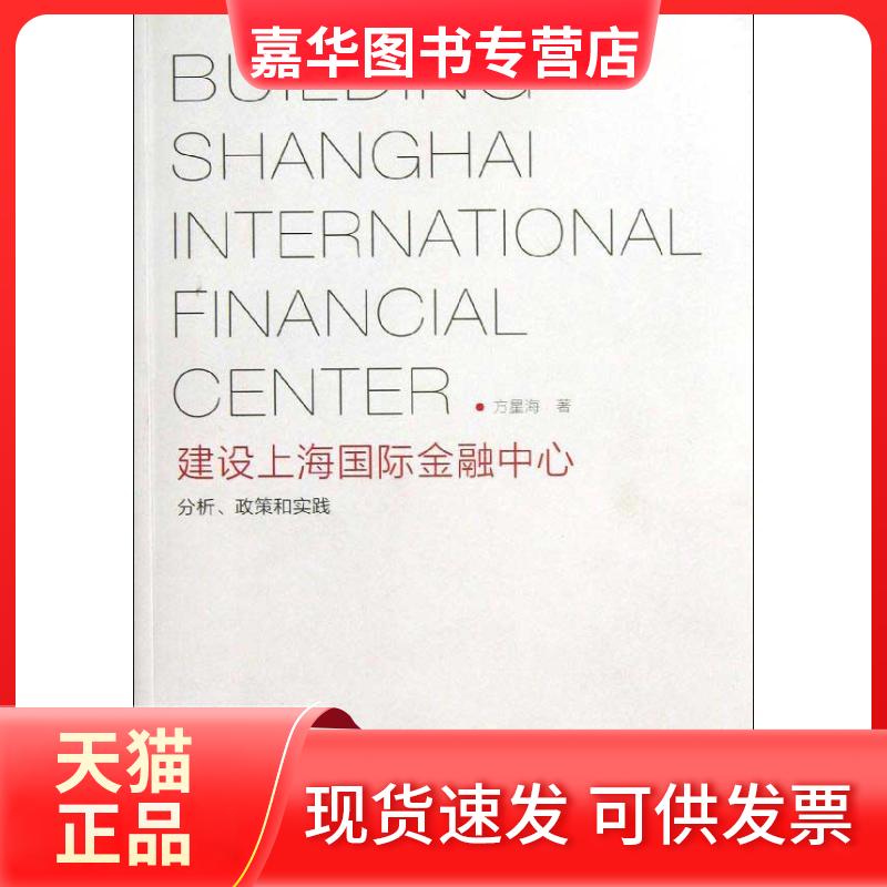 【正版现货】 建设上海国际金融中心:分析,政策和实践 方星海 著 格致出版社