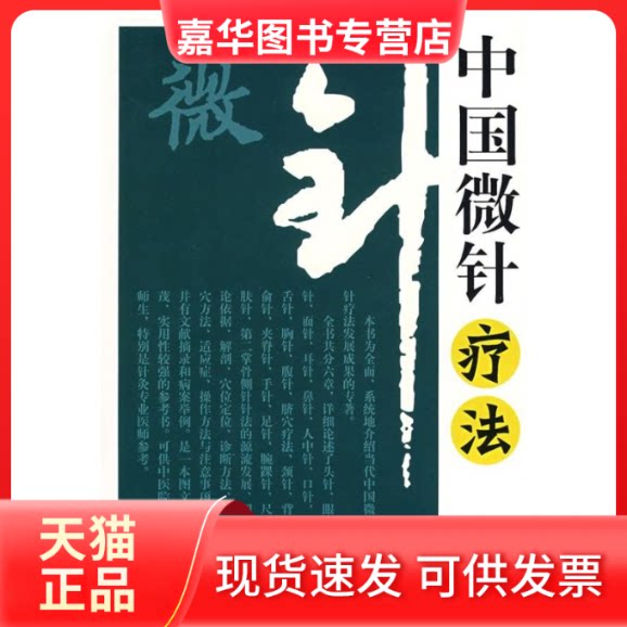 【正版现货】 中国微针疗法 郭长青 著 学苑出版社