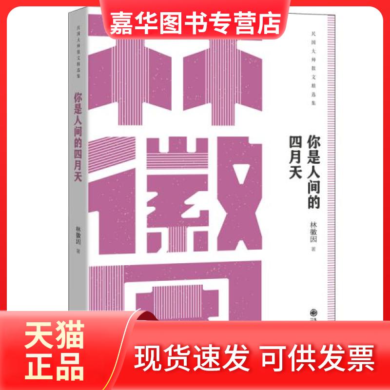 【正版现货】 你是人间的四月天-林徽因 林徽因 九州出版社