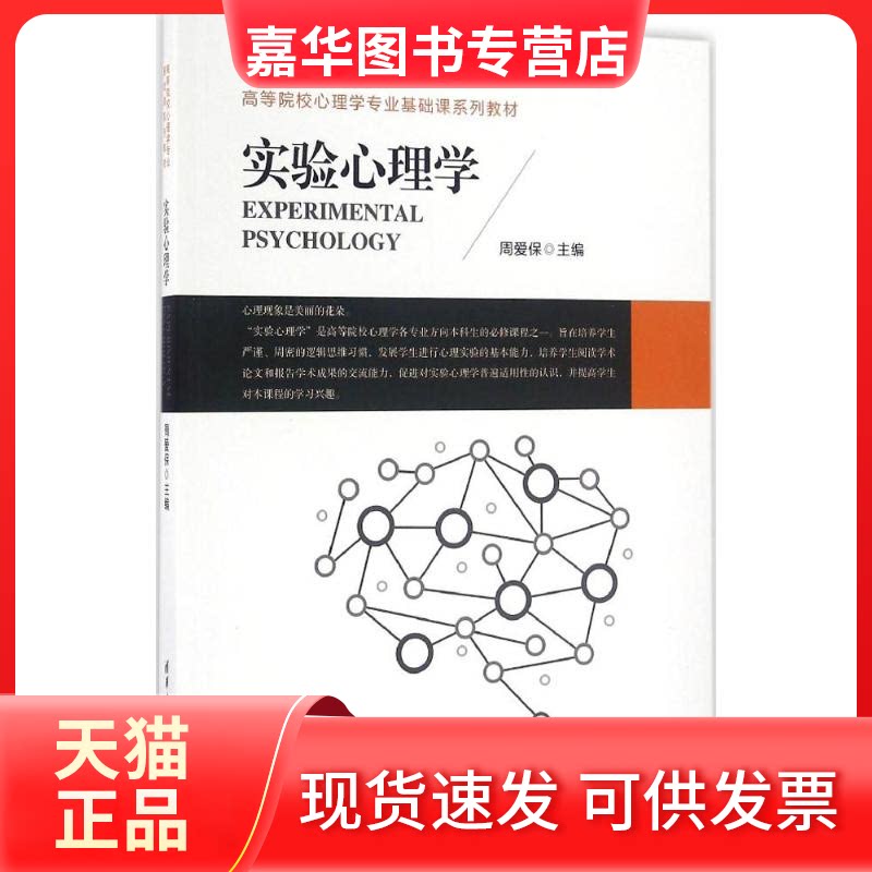 【正版现货】 实验心理学 周爱保 主编 著 清华大学出版社图片