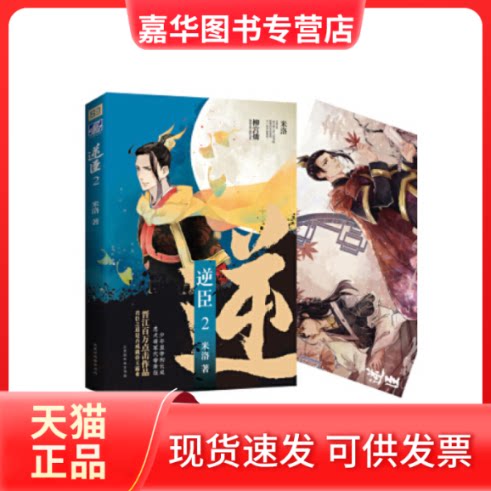 【正版现货】 逆臣.2（晋江百万点击、快看漫画40亿人气漫画同名小说，米洛著一代帝王养成史经典宫廷言情小说）精美海报一张 米洛