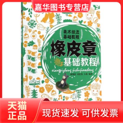 【正版现货】 橡皮章基础教程 胡骞倩,刘红伟,王萌 编著 著作 人民邮电出版社