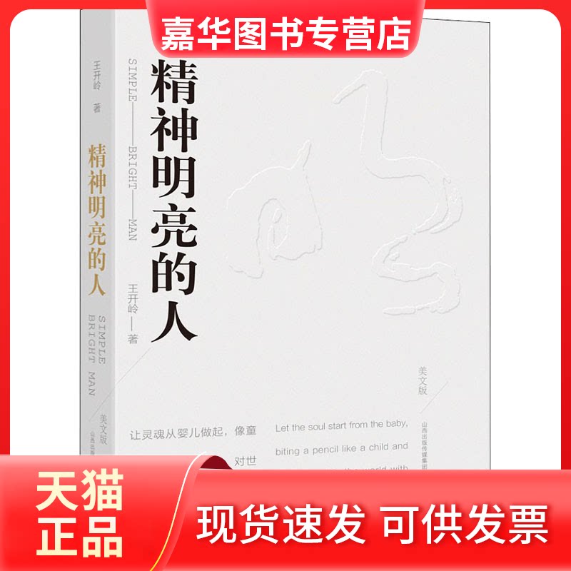 【正版现货】 精神明亮的人 美文版 王开岭 著 山西教育出版社