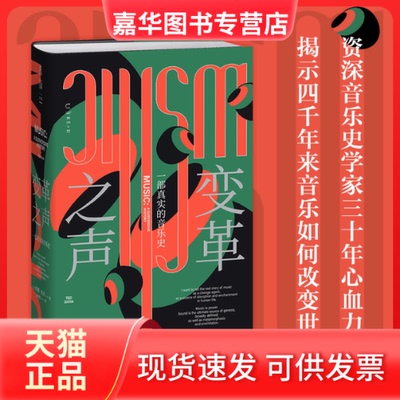 【正版现货】 变革之声：一部真实的音乐史：a subversive history （美）特德·焦亚（Ted Gioia），孙新恺译，未读出品 北京联合