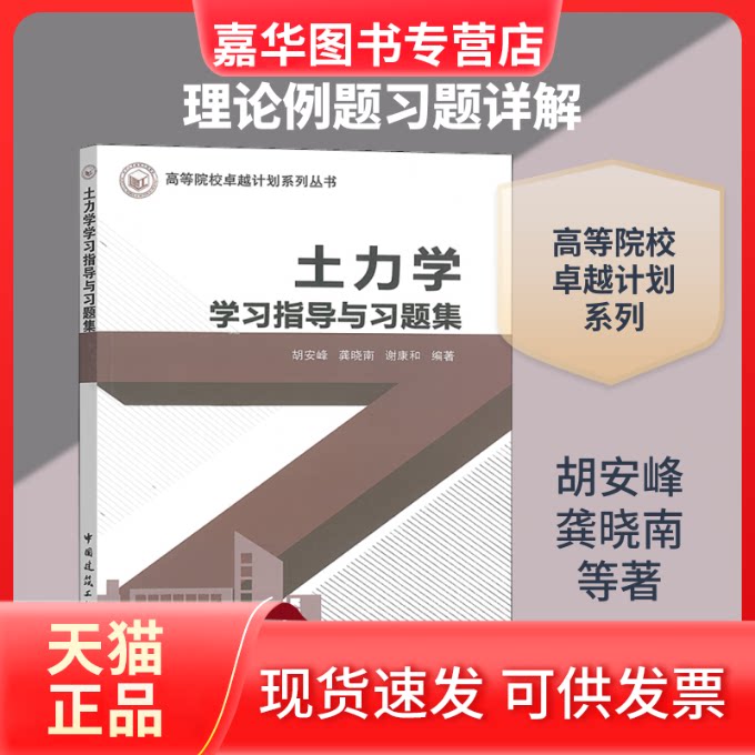 【正版现货】 土力学指导与习题集 胡安峰,龚晓南,谢康和 著 中国建筑工业出版社