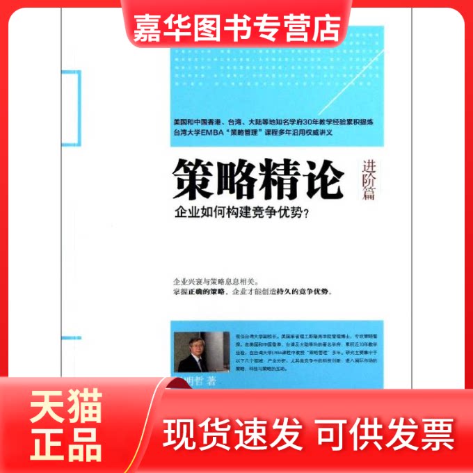 【正版现货】 策略精论(进阶篇) 汤明哲 著 中信出版社