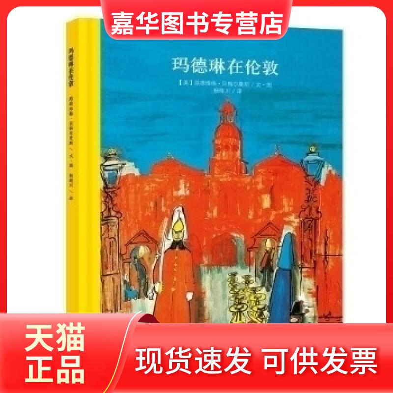 【正版现货】 经典美绘本系列:玛德琳在伦敦 (美)贝梅尔曼斯 文/图,杨晴川 译 北京联合出版公司