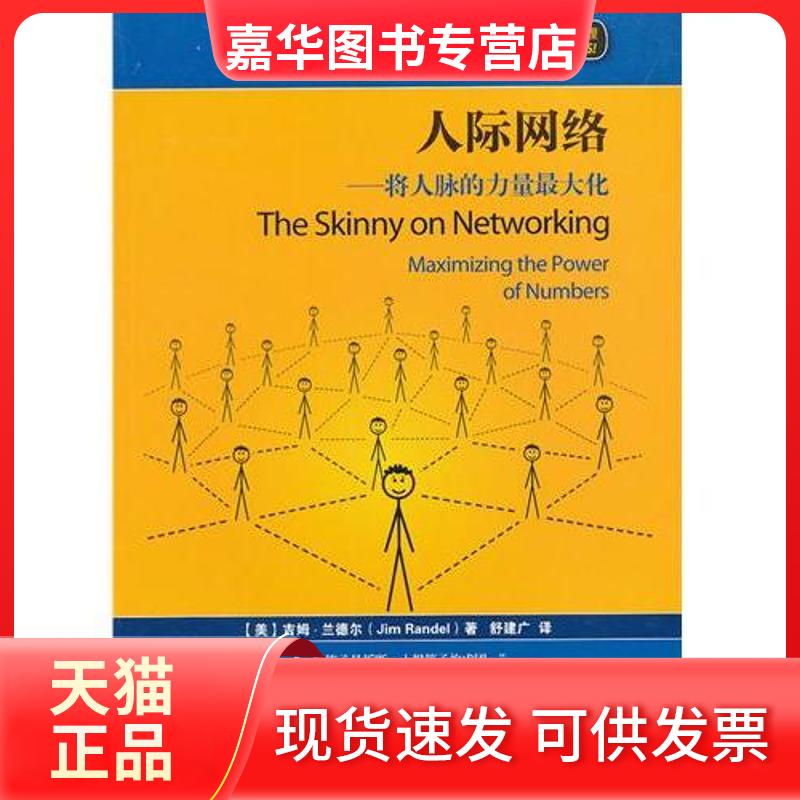 【正版现货】 人际网络――将人脉的力量很大化 (美)吉姆？兰德尔 上海交通大学出版社