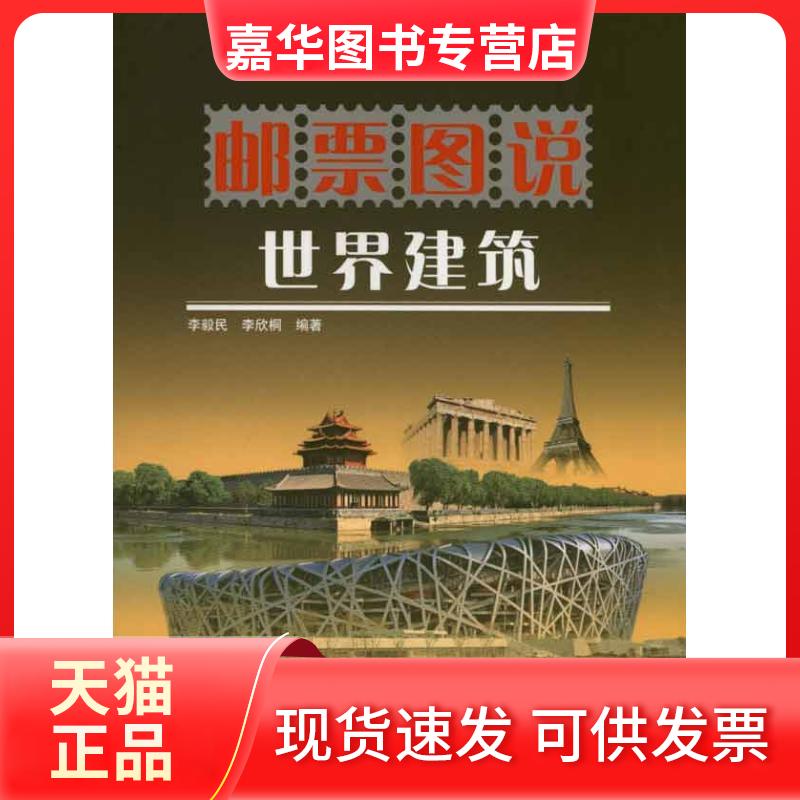 【正版现货】 邮票图说世界建筑 李毅民 李欣桐 著 科学普及出版社