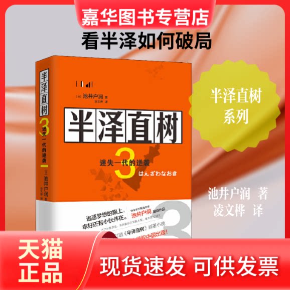 【正版现货】 半泽直树 3 迷失的一代逆袭 (日)池井户润 著 凌文桦 译 现代出版社