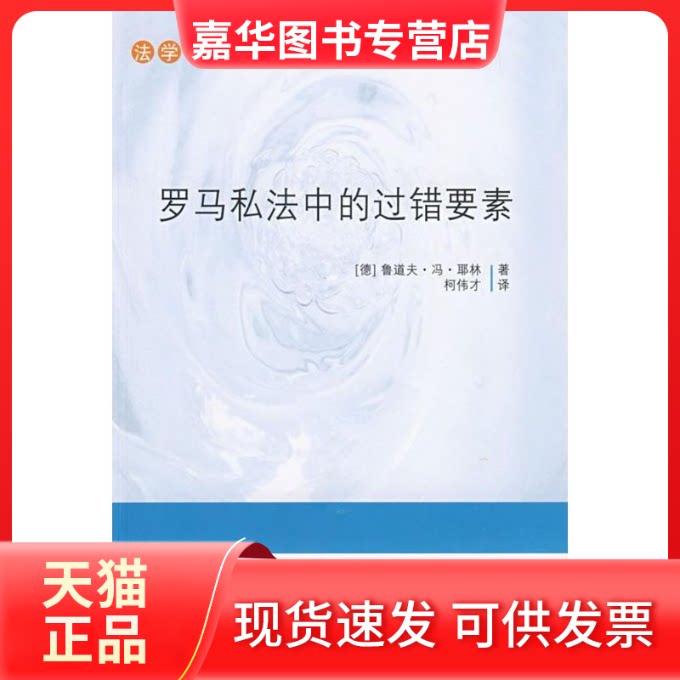 【正版现货】 法学名篇小文丛-罗马私法中的过错要素 （德）耶林　著，柯伟才　译 著 中国法制出版社