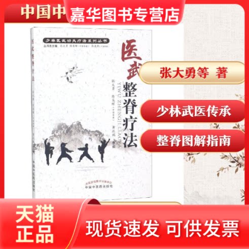 【正版现货】 医武整脊疗法 张大勇,陈英晖(中国香港),黄远鹏 著 中国医出版社