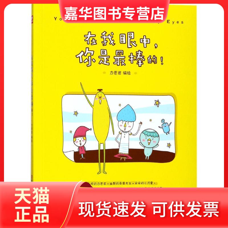 【正版现货】 在我眼中你是的! 力恩君 浙江人民美术出版社