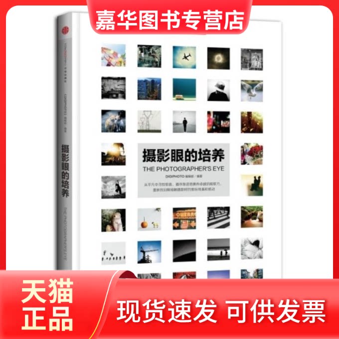 【正版现货】 摄影眼的培养 《DIGIPHOTO》编辑部 中信出版社