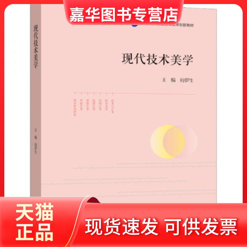 【正版现货】 现代技术美学 向罗生 主编 高等教育出版社