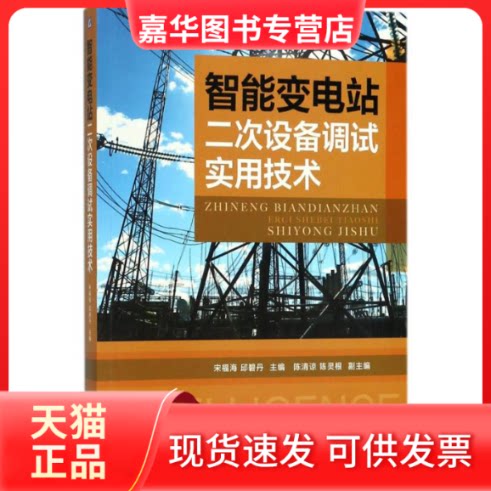 【正版现货】 智能变电站二次设备调试实用技术 宋福海,邱碧丹 主编 机械工业出版社