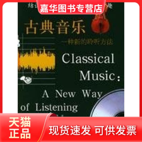 【正版现货】 古典音乐:一种新的聆听方法(1CD) 亚历山大.沃 中国人民大学出版社