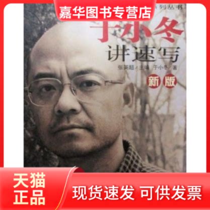 【正版现货】 新版于小冬讲速写 于小冬【正版保】 于小冬 万卷出版公司