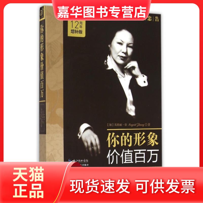 【正版现货】 你的形象价值百万(12周年增补版) (加)英格丽·张 长江文艺