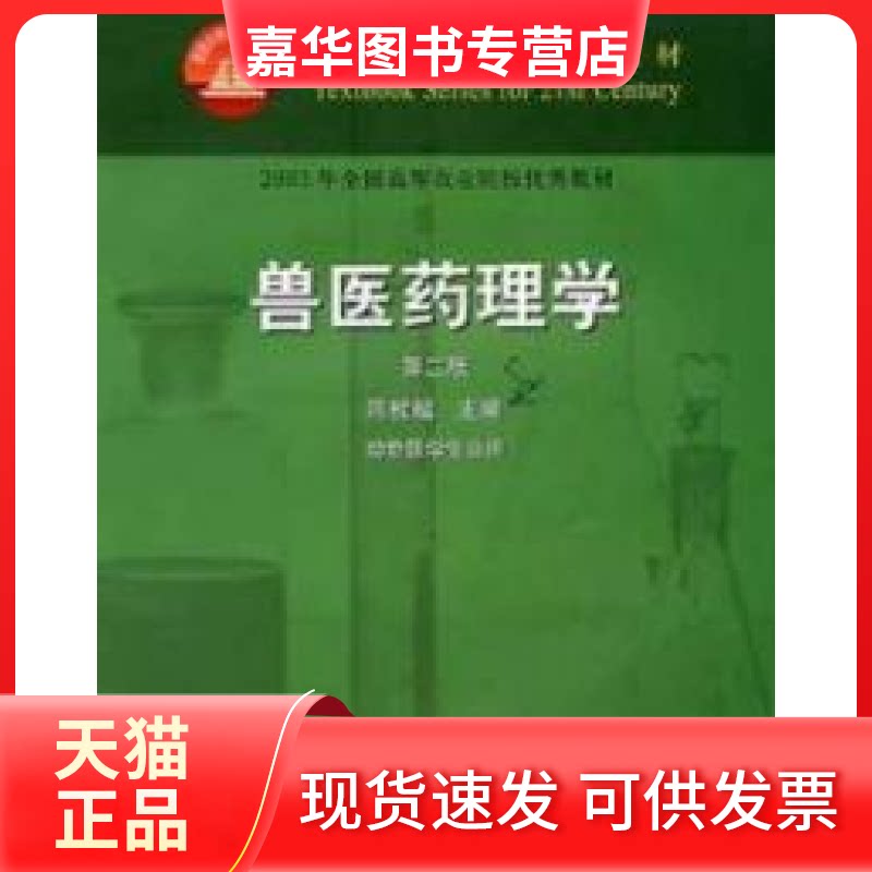 【正版现货】 兽医药理学第二版 陈杖榴 中国农业出版社