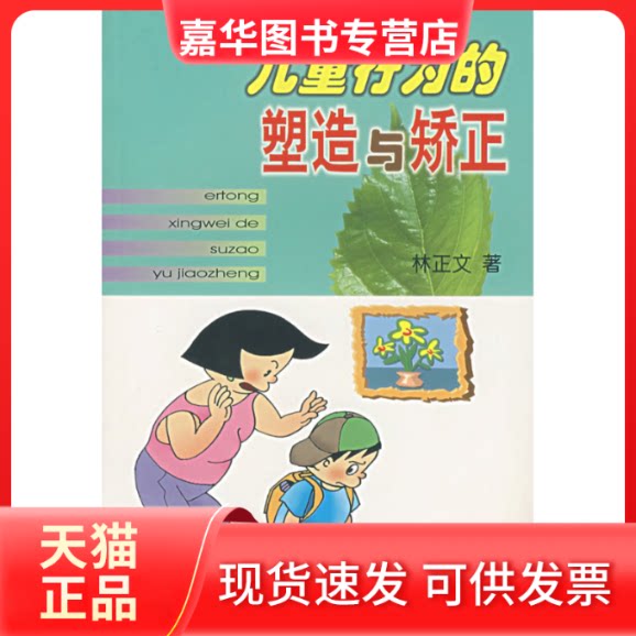 【正版现货】 儿童行为的塑造与矫正 林正文 著 北京师范大学出版社
