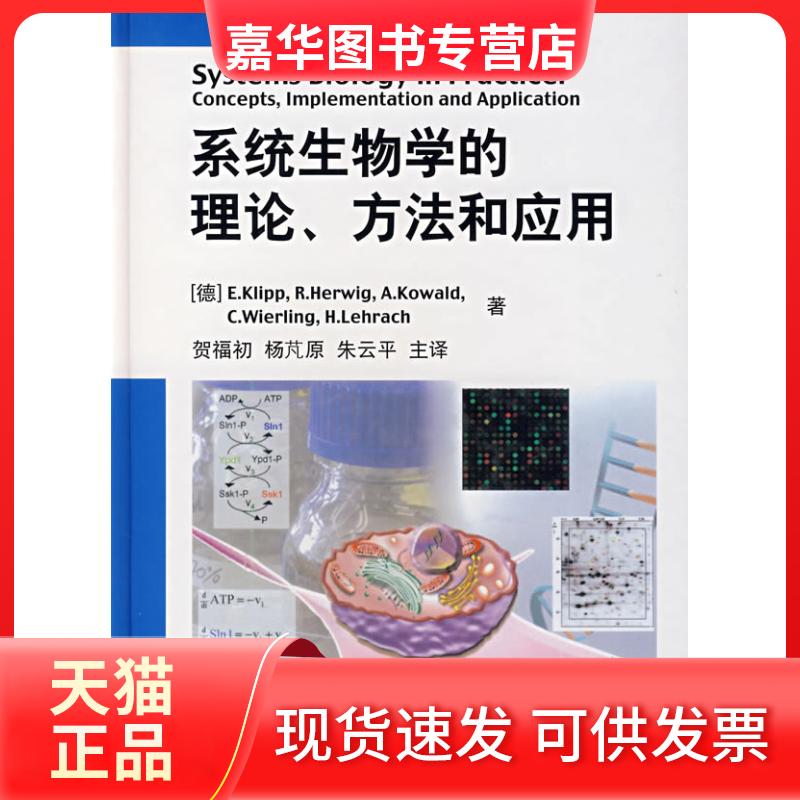 【正版现货】 系统生物学的理论、方法和应用 （德）柯利普　等，贺福初，杨芃原，朱云平　主译 复旦大学出版社