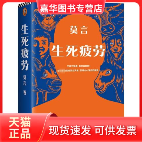 【正版现货】 生死疲劳 莫言 著 浙江文艺出版社