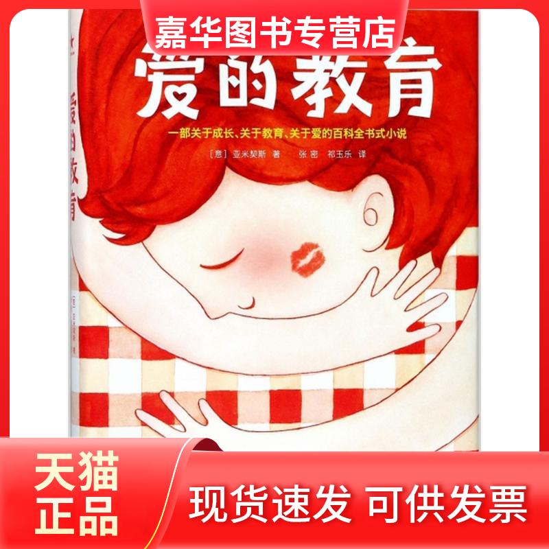 【正版现货】 爱的教育 (意)艾德蒙多·德·亚米契斯(Edmondo de Amicis) 著;张密,祁玉乐 译 浙江文艺出版社
