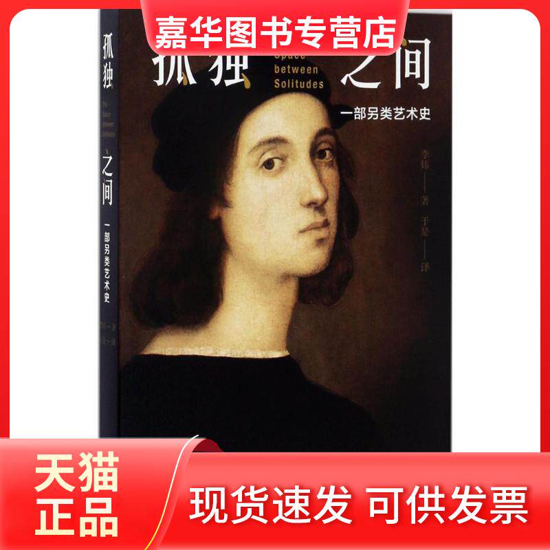 【正版现货】 孤独之间:一部另类艺术史 李炜 上海三联书店有限公司