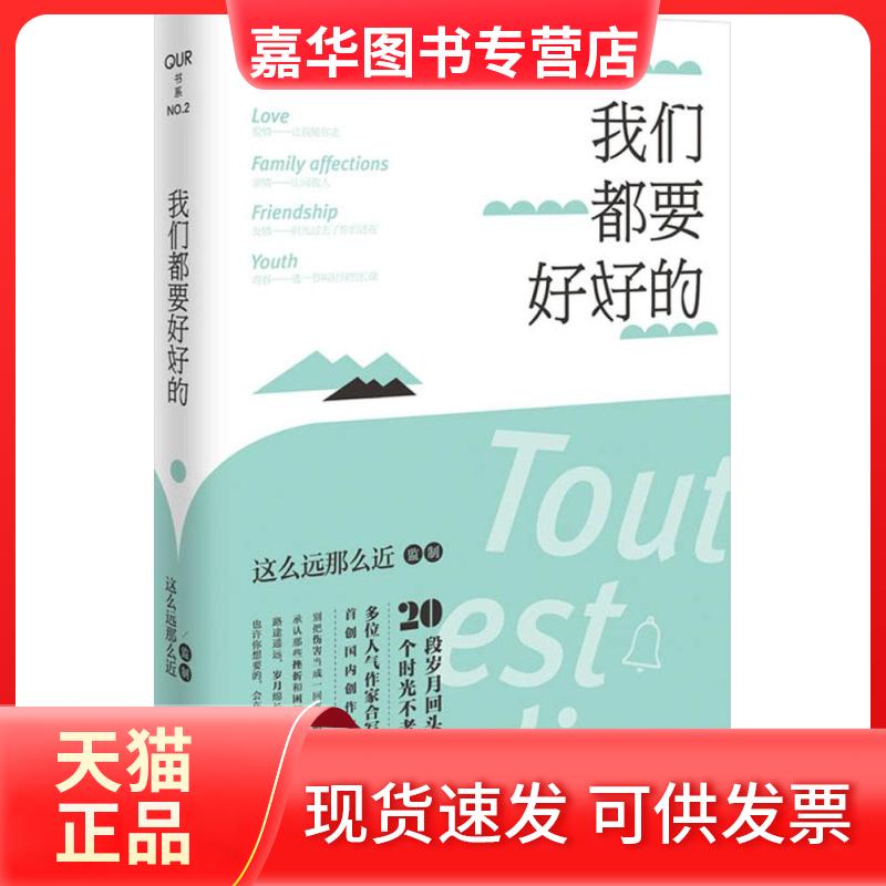 【正版现货】 我们都要好好的 这么远那么近 北京联合出版公司