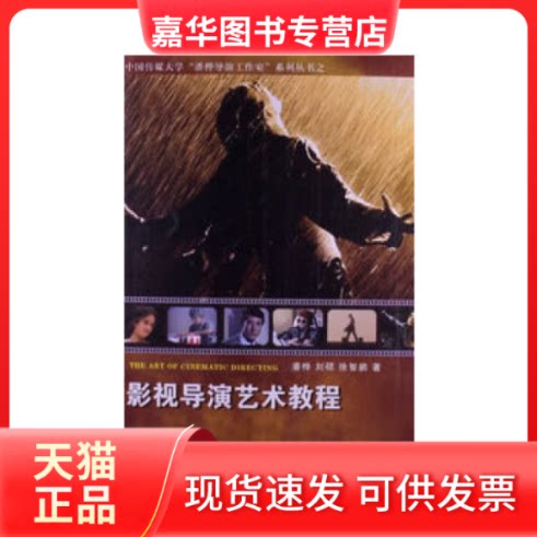 【正版现货】 影视导演艺术教程 潘桦 刘硕 徐智鹏 中国广播电视出版社