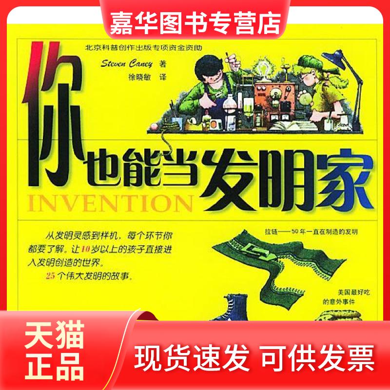 【正版现货】 你也能当发明家 （美）坎尼（Caney S.） 徐晓敏 北京出版社