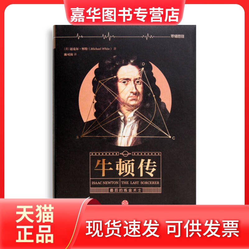 【正版现货】 牛顿传 迈克尔 中信出版社