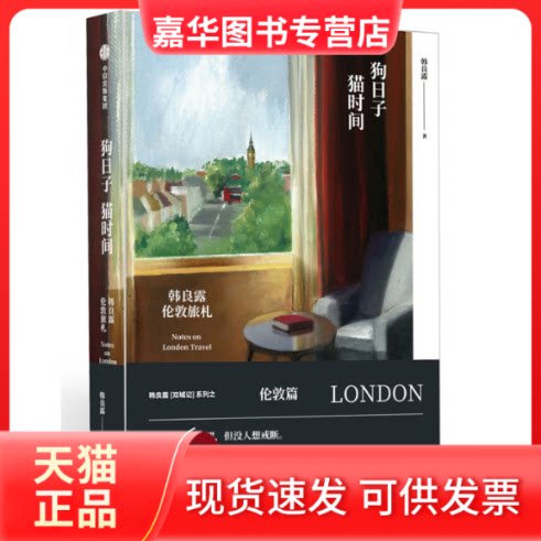 【正版现货】 狗日子.猫时间:韩良露伦敦旅札 韩良露 著 中信出版社