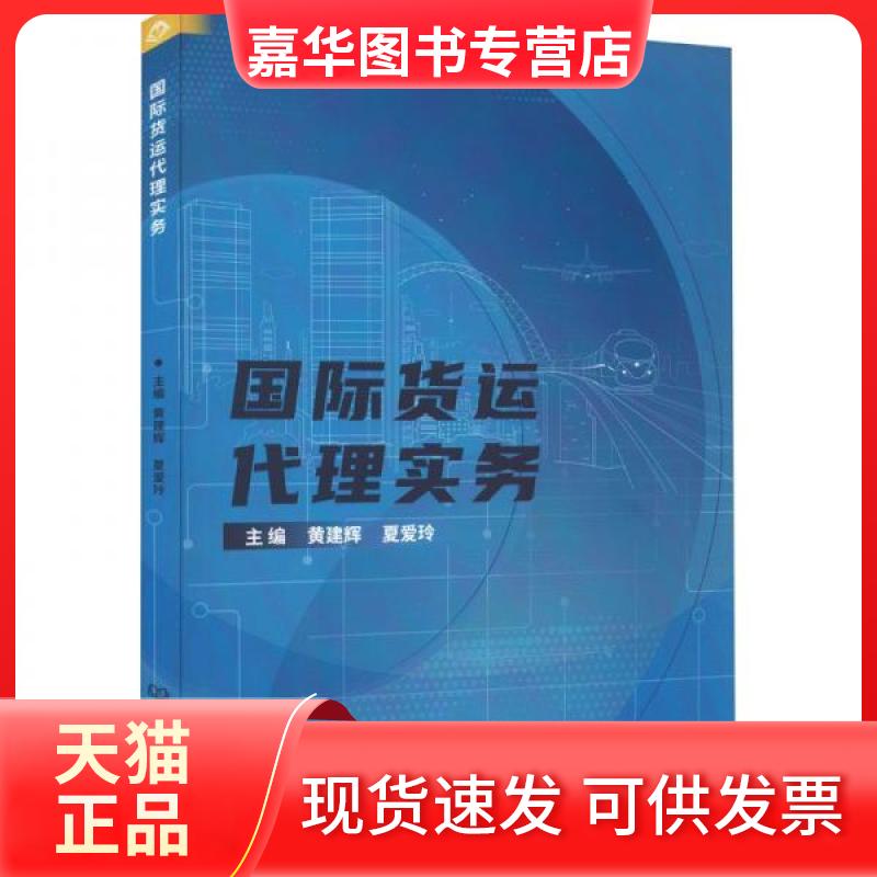 【正版现货】 国际货运代理实务 黄建辉,夏爱玲 编 北京理工大学出版社