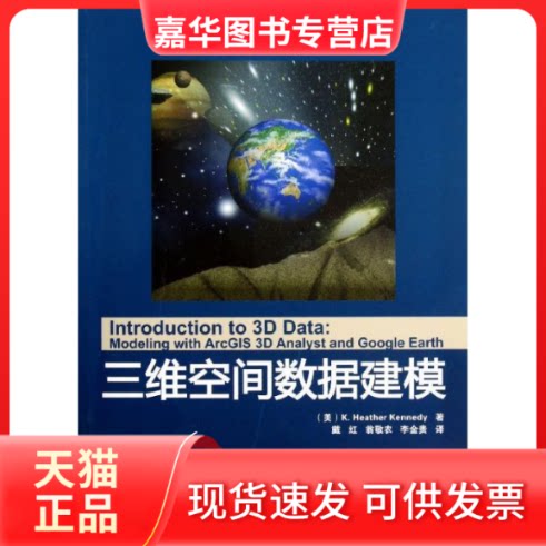 【正版现货】 三维空间数据建模 (美)肯尼迪 著 戴红//翁敬农//李金贵 译 清华大学出版社