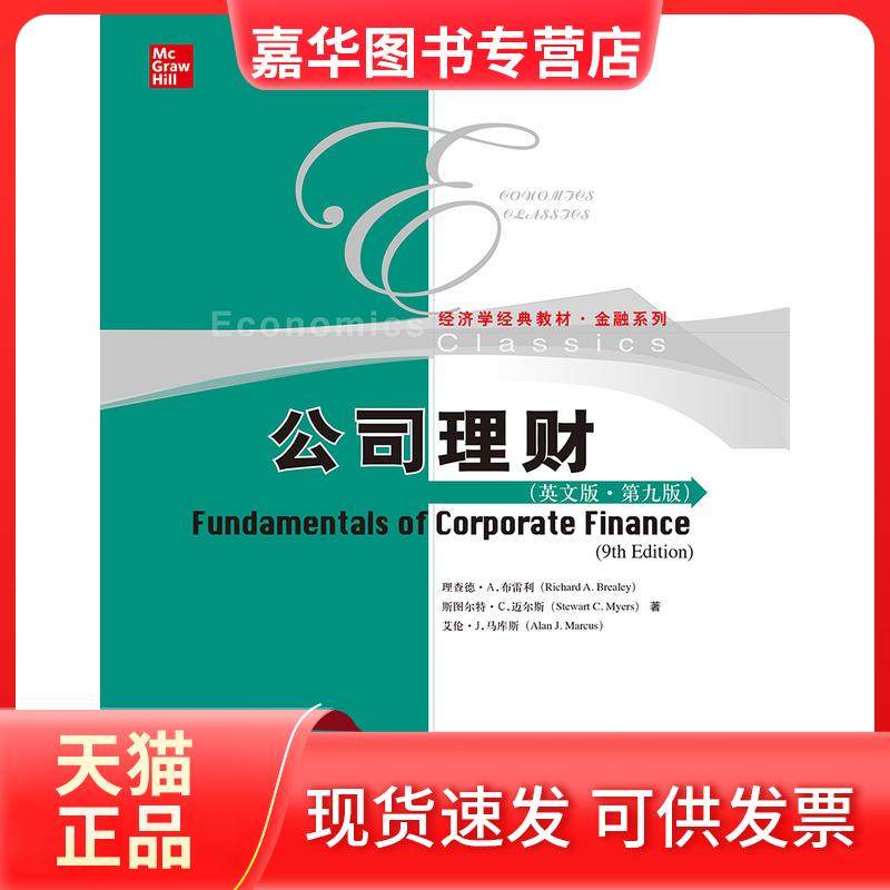 【正版现货】 公司理财-(英文版.第九版) 理查德.A.布雷利 人民大学,书籍/杂志/报纸,大学教材,淘宝优惠券,粉丝福利购,淘宝优惠卷