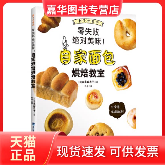 【正版现货】 自家面包烘焙教室 (日)吉永麻衣子著 福建科学技术出版社有限责任公司