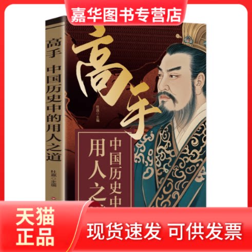 【正版现货】 高手:中国历史中的用人之道 段位经商谋略之道 杜赢 百花州文艺出版社