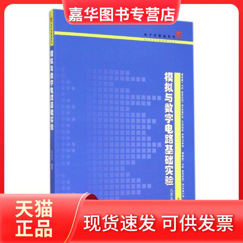 【正版现货】 模拟与数字电路基础实验/电子学基础系列 孔庆生 著作 著 复旦大学出版社
