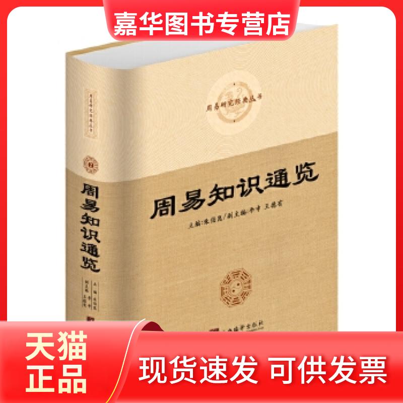 【正版现货】 周易知识通览 朱伯崑李申王德有 中央编译出版社
